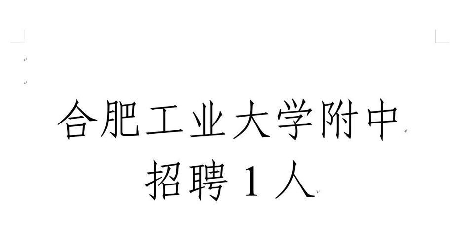 合肥工业大学教师招聘有何新要求？-图3