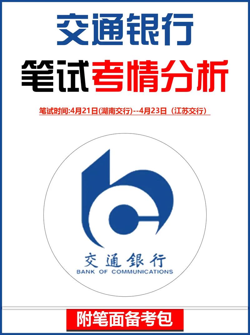 交行校园招聘笔试通知何时发布？-图2
