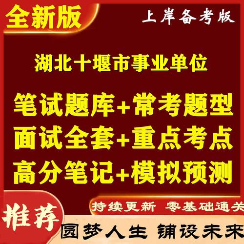 十堰事业单位考试题库哪里有？-图1