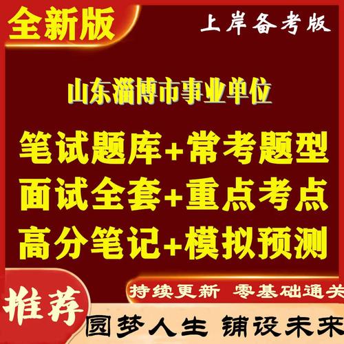 淄博市事业单位考试题库-图1
