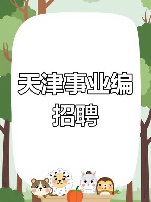 天津事业单位招聘网官网入口在哪？-图3