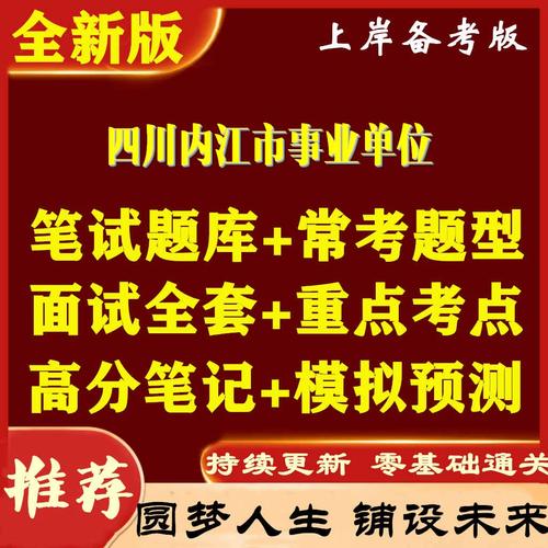 内江市事业单位面试真题-图2 内江市事业单位面试真题-图2