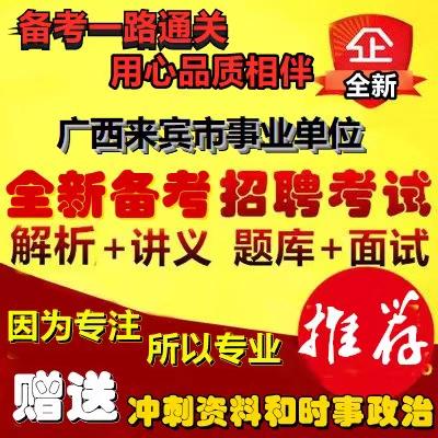 广西来宾事业单位招聘何时开始？-图1