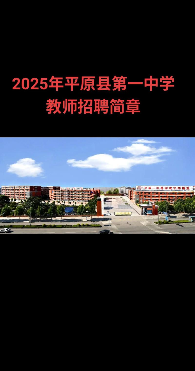 2025平原县教师招聘何时开始？-图1