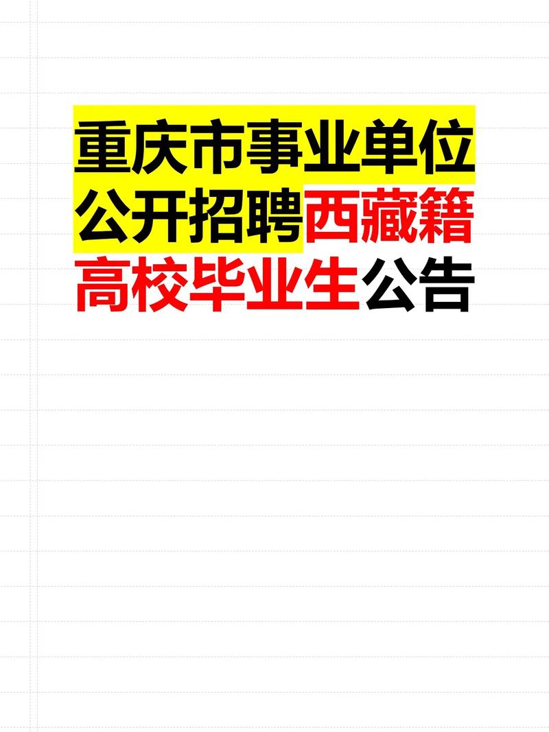 重庆18年事业单位招聘何时开始？-图2