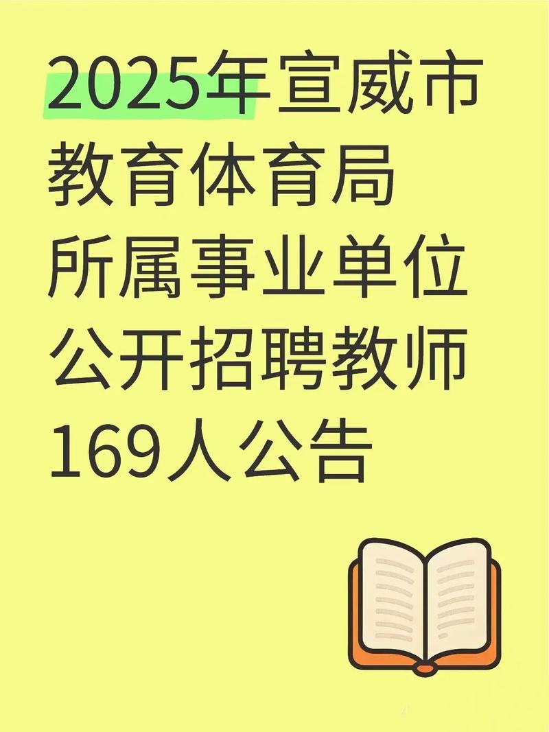 2025宣威教师招聘何时启动？-图1