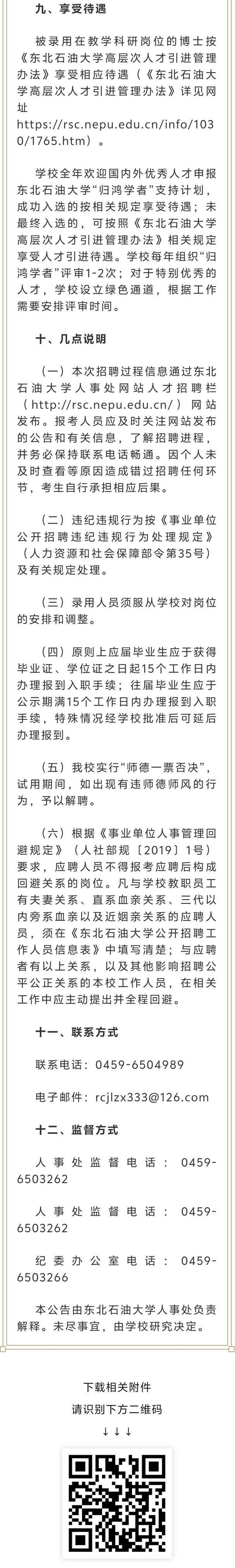 东北石油大学招聘教师有何具体要求？-图1
