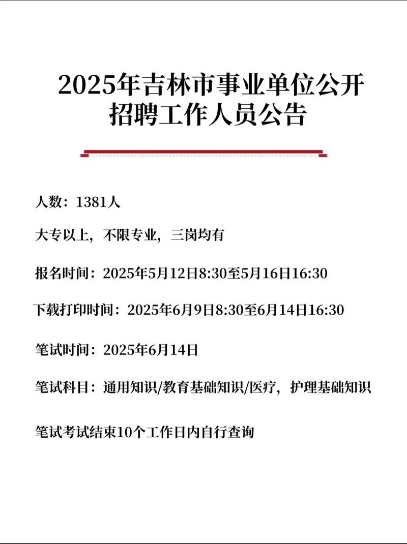 吉林市事业单位2025-图1