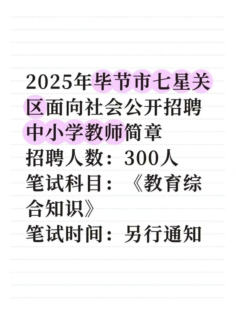 毕节2025教师招聘何时启动?-图2 毕节2025教师招聘何时启动?-图2