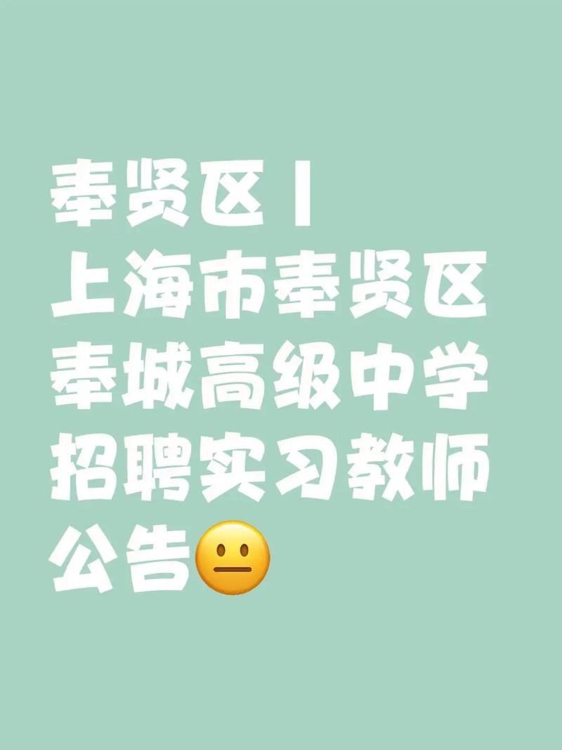 2025奉贤区教师招聘何时开始？-图2