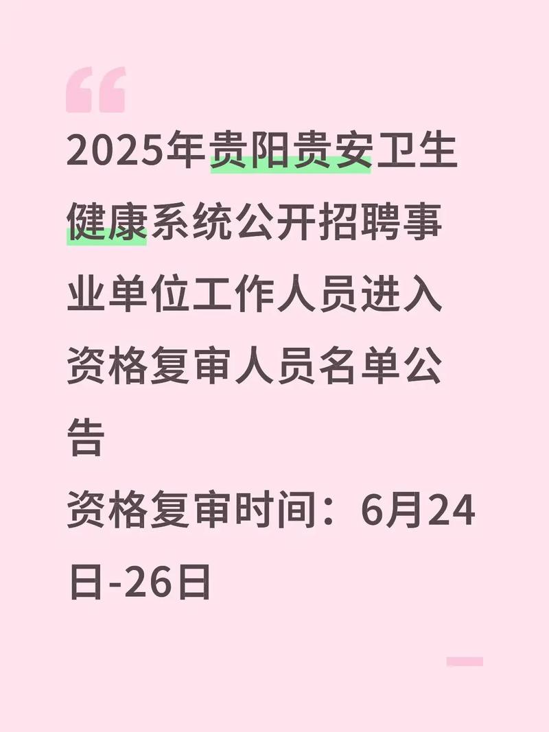 2025年贵阳事业单位-图2 2025年贵阳事业单位-图2
