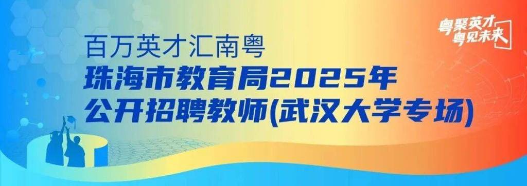 2025珠海教师招聘何时开始？-图1