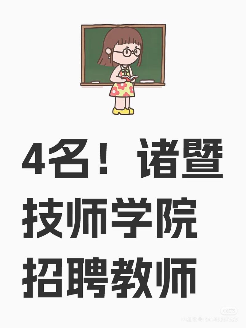 诸暨2025教师招聘何时启动?-图1 诸暨2025教师招聘何时启动?-图1
