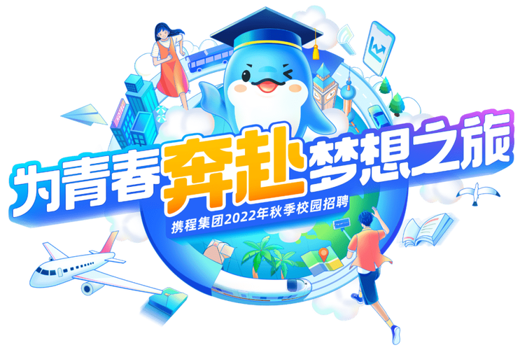 携程校招宣讲PPT内容有哪些亮点？-图2