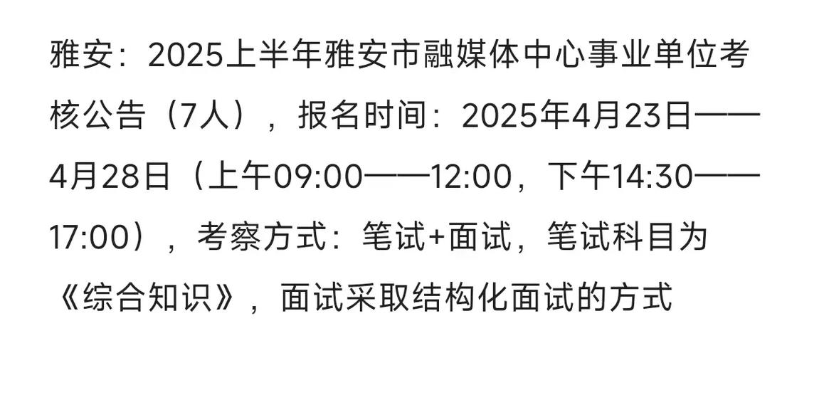 2025雅安事业单位何时报名？-图1