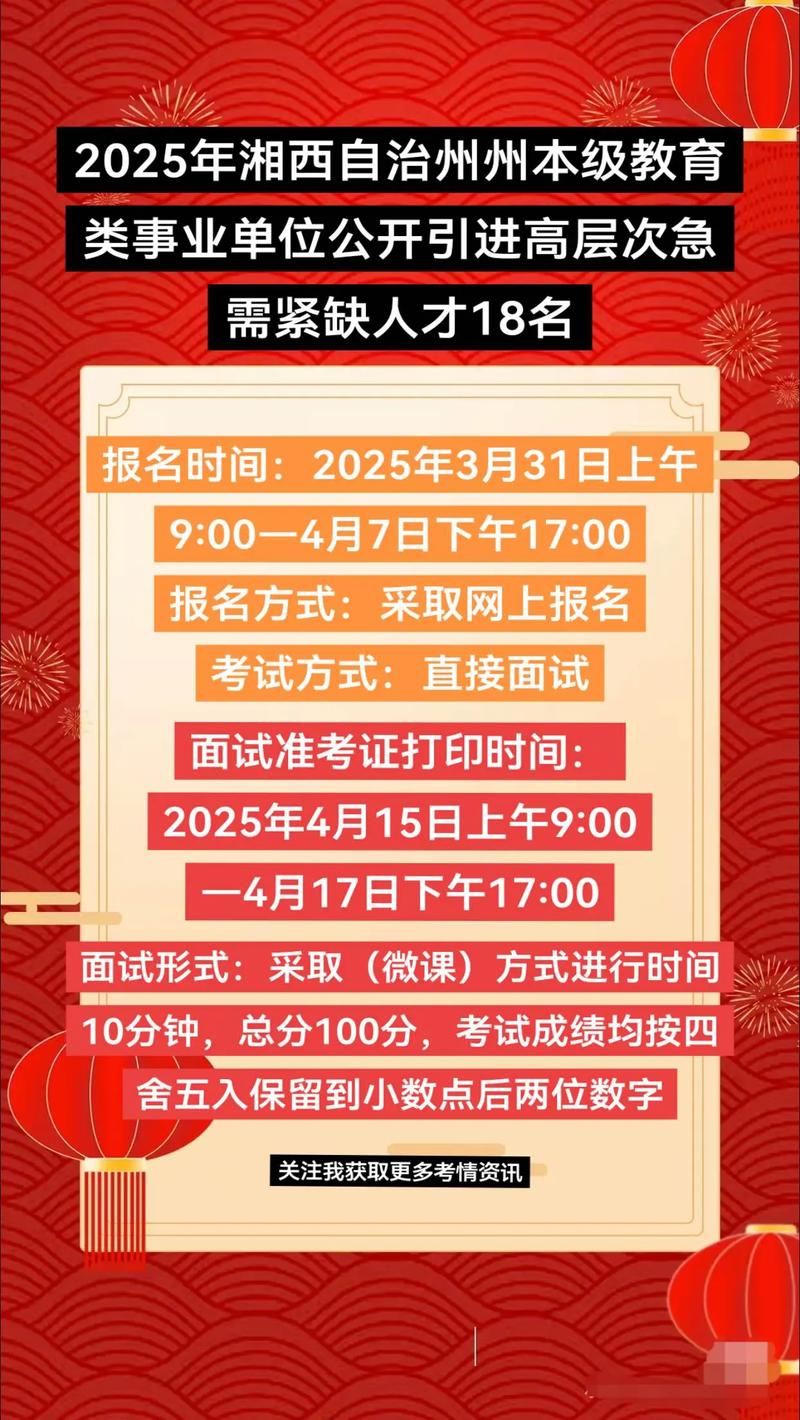 2025湘西州事业单位招考何时启动？-图3