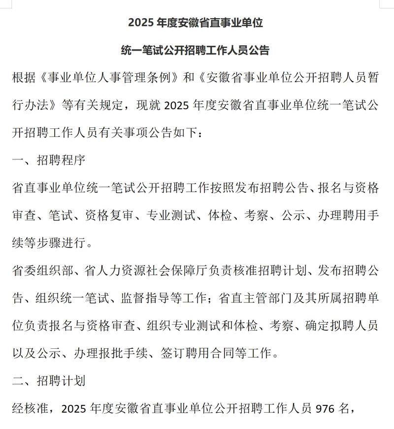 2025安徽事业单位何时报名？-图2