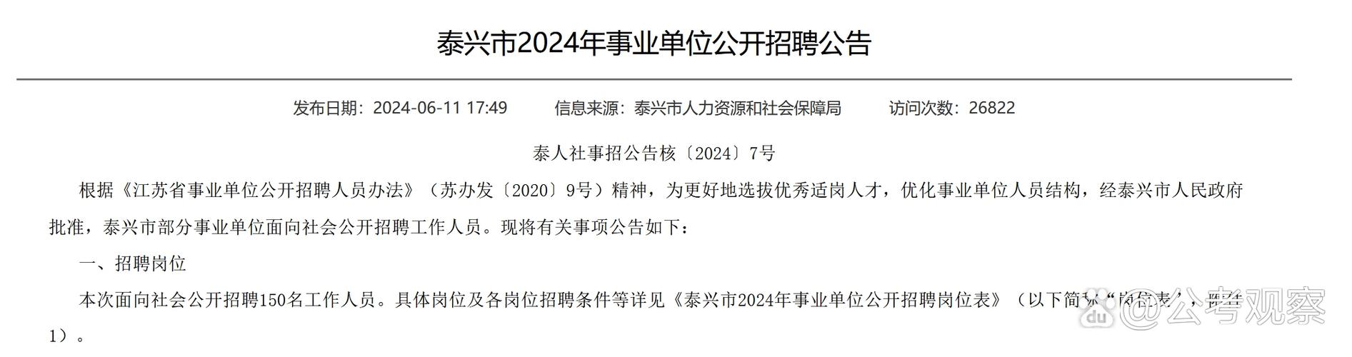 泰兴事业单位2025年何时招考？-图2