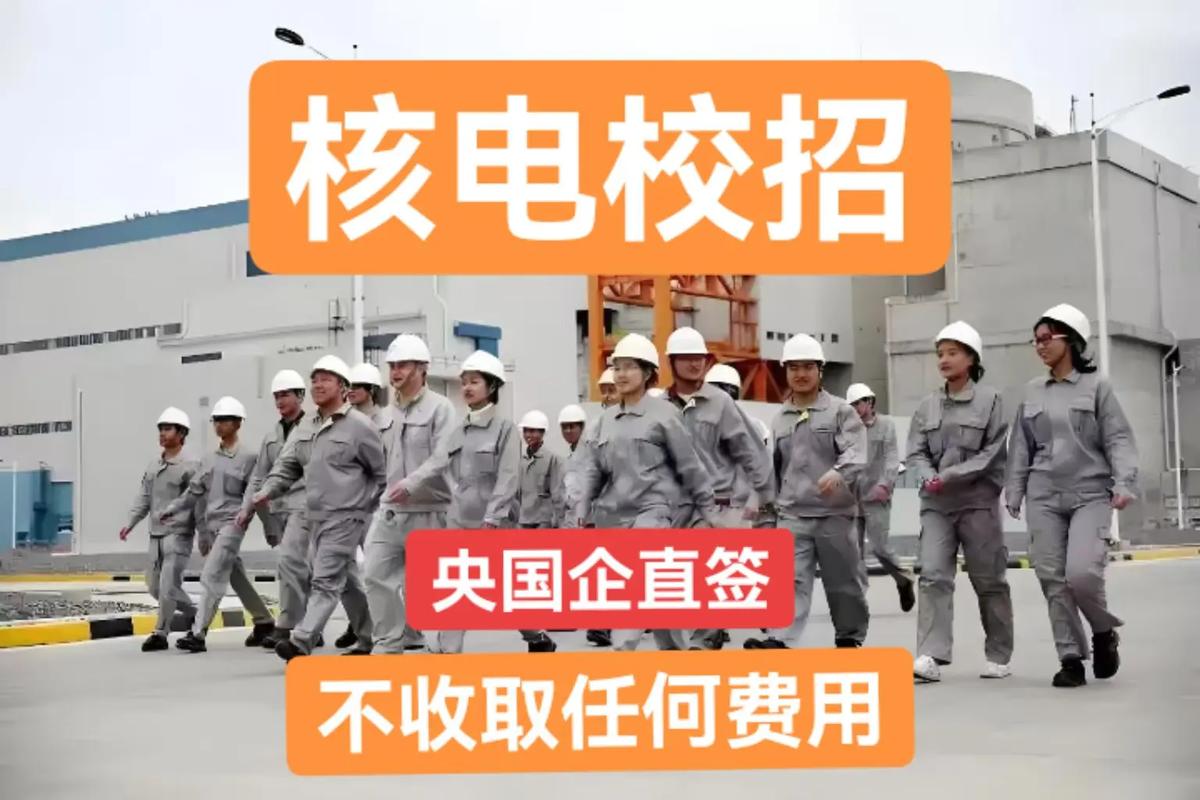 核电校招哪些专业最对口？-图1