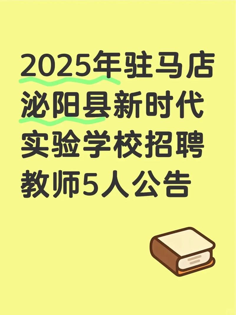 泌阳县2025教师招聘何时开始？-图1