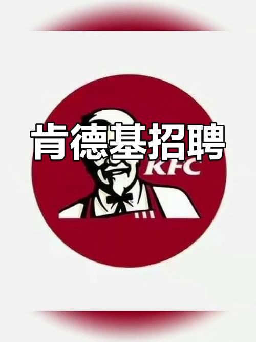 肯德基校招值得去吗？-图1