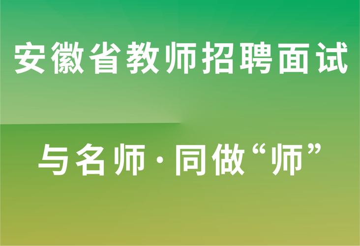 庐江县2025教师招聘何时开始？-图3