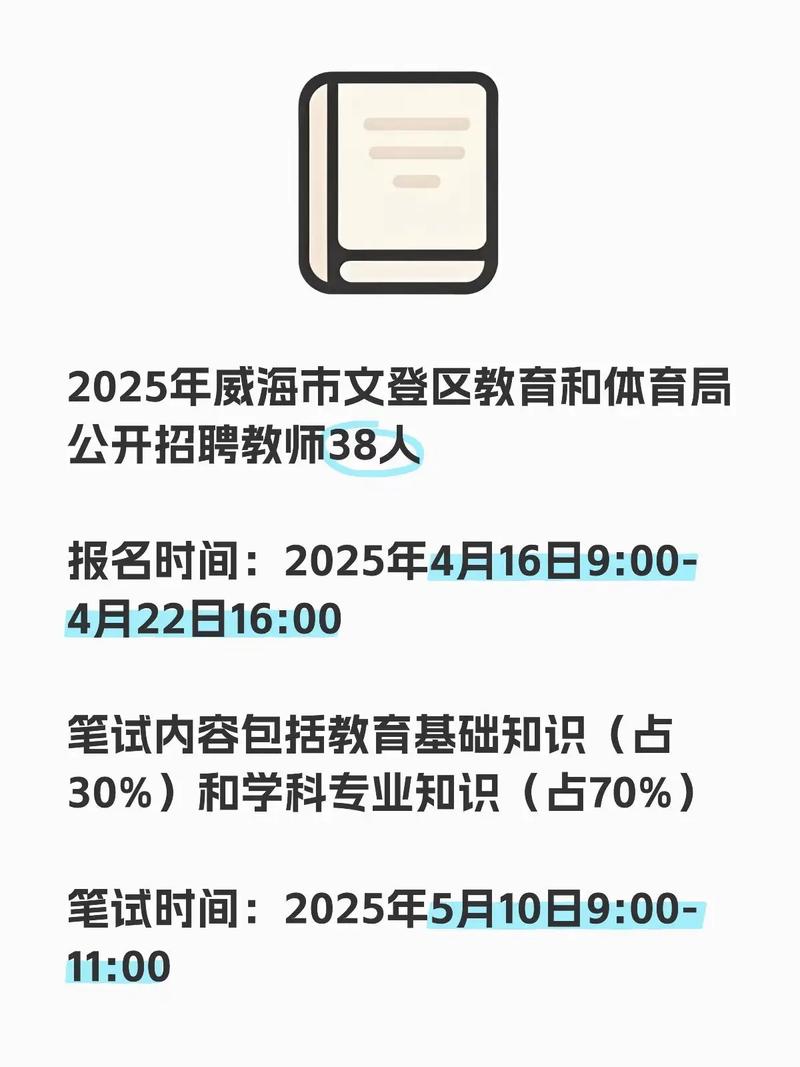 2025威海教师招聘何时启动？报名条件有哪些？-图1