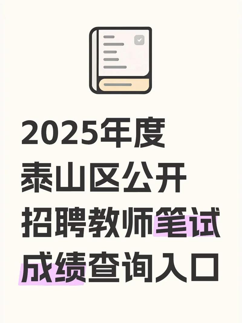 2025泰山区教师招聘何时开始报名？-图1