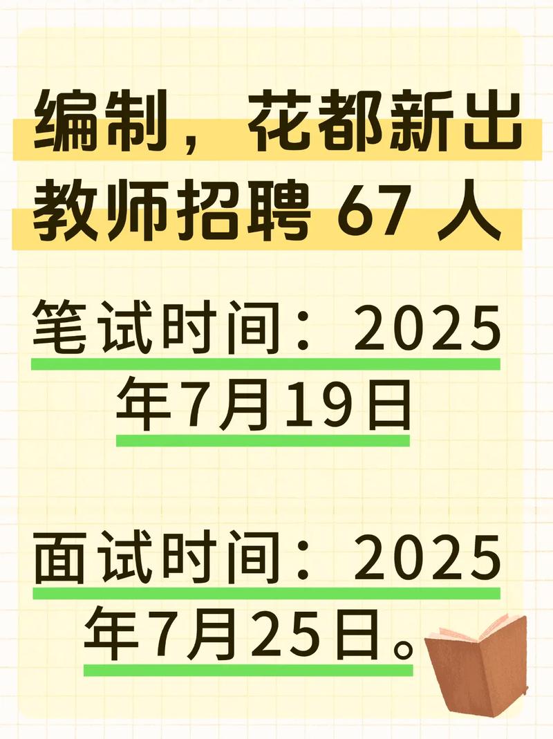 2025花都区教师招聘何时开始？-图1