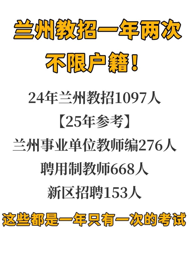 2025兰州教师招聘何时启动？-图3