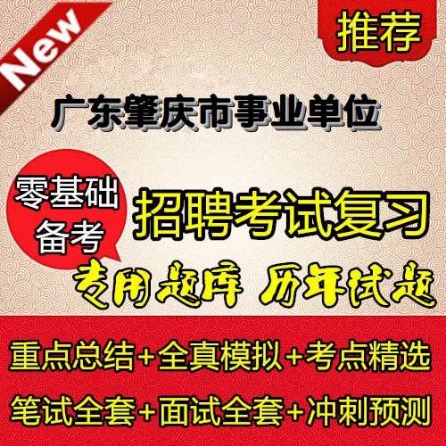 肇庆市事业单位历年真题-图3