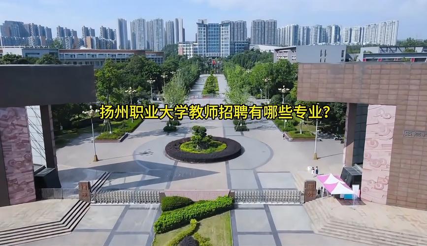 扬州 扬州职业大学教师招聘有何新要求？-图1