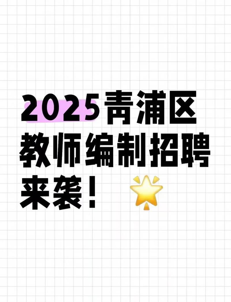 2025青浦教师招聘何时开始报名？-图2