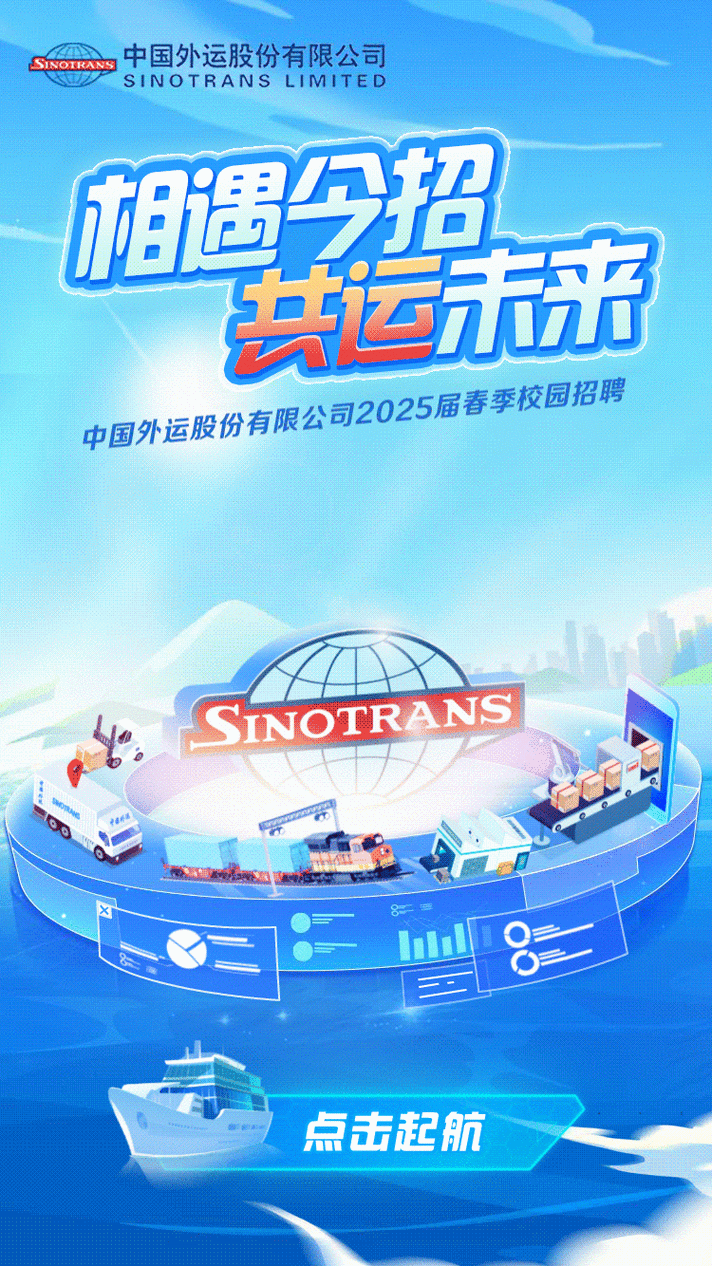 中外运2025校招有何新亮点？-图1