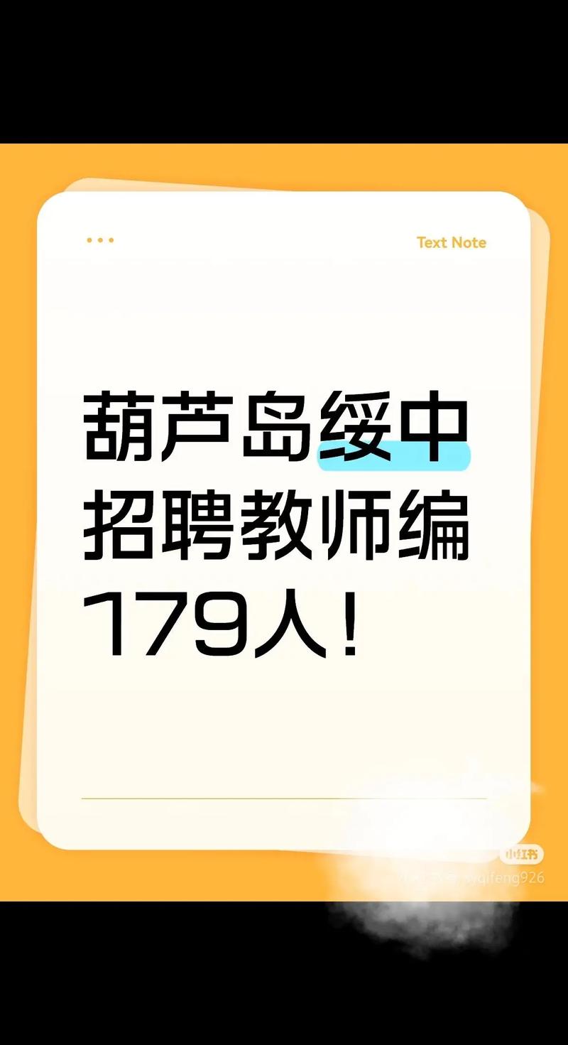 绥中2025教师招聘何时开始报名？-图3