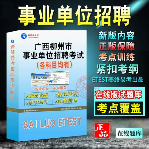 柳州事业单位考试考什么？怎么报名？-图1