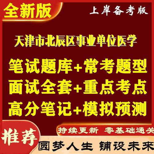 北辰区事业单位真题有哪些？-图2