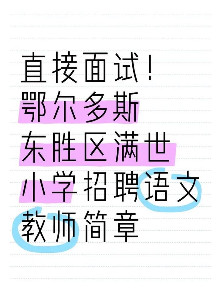 2025东胜教师招聘何时开始报名？-图2