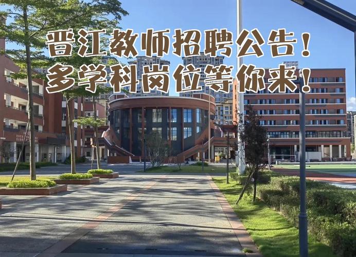 2025晋江教师招聘何时开始报名？-图1