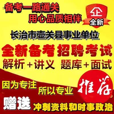 山西长治壶关县事业单位招聘信息？-图2