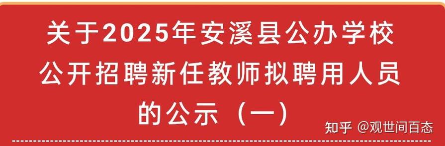 安溪2025教师招聘何时启动？-图2