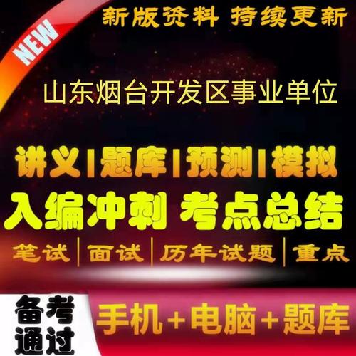 烟台开发区事业单位考试考什么？-图1