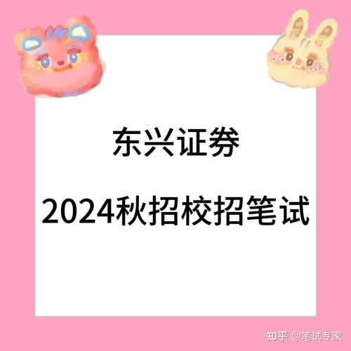 东兴证券校招笔试考什么？-图1