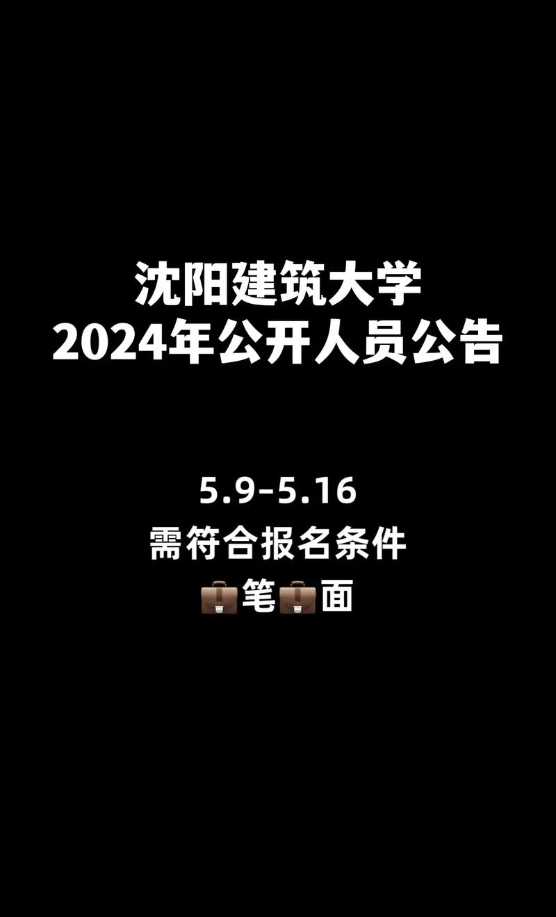 沈阳建筑大学教师招聘有何要求?-图1 沈阳建筑大学教师招聘有何要求?-图1