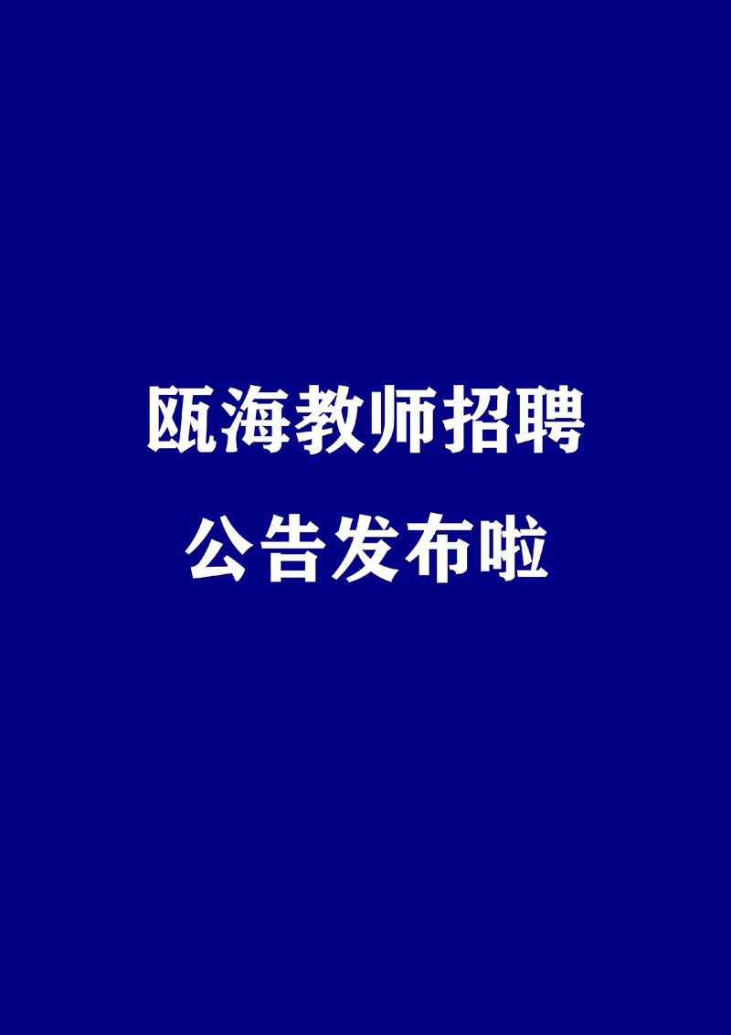 2025瓯海教师招聘何时开始？-图1