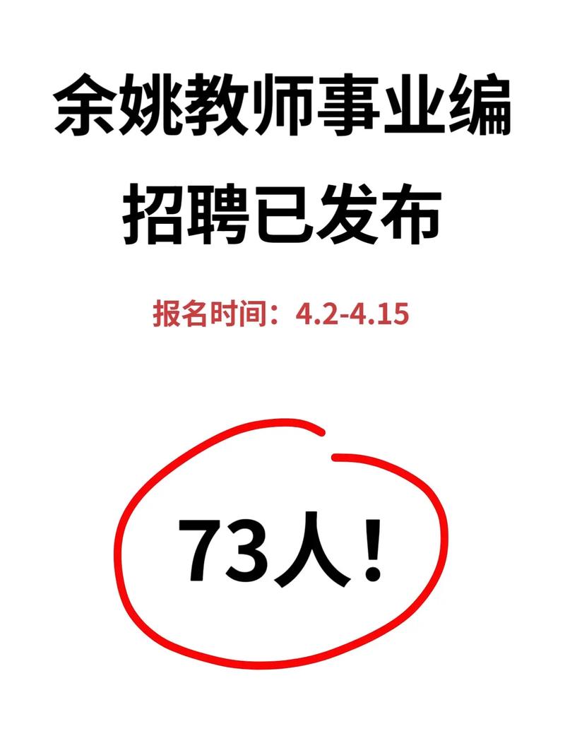 2025余姚教师招聘何时开始?-图1 2025余姚教师招聘何时开始?-图1