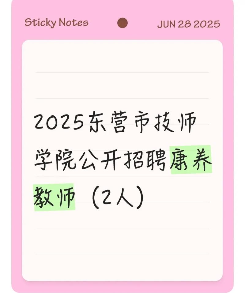 2025东营教师招聘何时开始？-图1