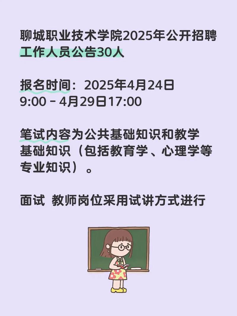 聊城教师招聘2025年何时启动？-图3
