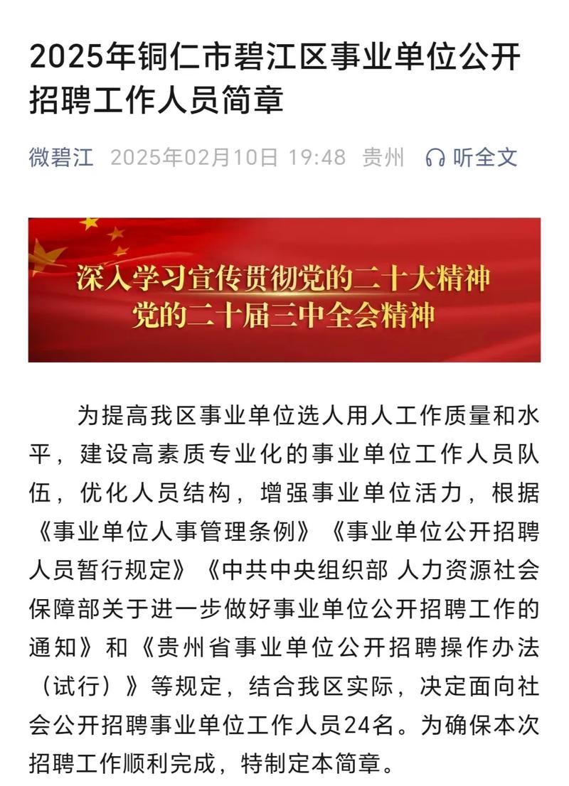 铜仁碧江区事业单位招聘何时开始？-图1
