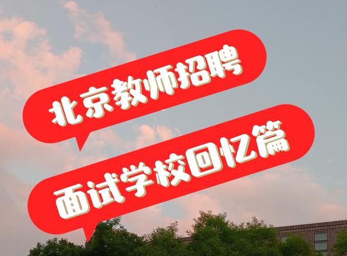 北京建筑大学教师招聘何时开始？-图1
